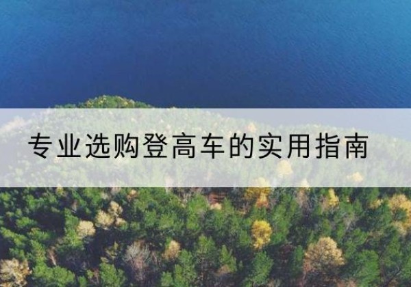 银州电动登高车厂家推荐-专业选购登高车的实用指南
