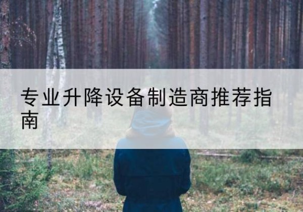银州电动剪叉升降平台厂家-专业升降设备制造商推荐指南