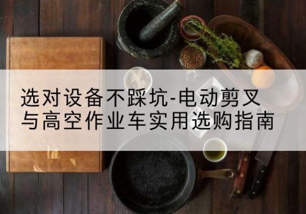银州电动剪叉升降平台怎么选-选对设备不踩坑-电动剪叉与高空作业车实用选购指南
